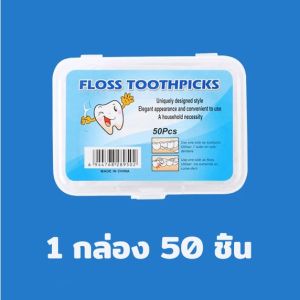 ไหมขัดฟัน​ 50ชิ้น​ กล่อง วัสดุเกรดอาหาร ไหมขัดฟันชนิดด้าม ไม้จิ้มฟันสำหรับพกพา ชนิดด้าม เส้นกลม และแบน​ ไม้จิ้มฟัน สะอาดสดชื่นปกป้องฟัน