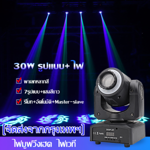 HP302ไฟเวที 30W ไฟหน้าแบบเคลื่อนย้ายได้ พร้อมแถบแสง ไฟหมุน แสงเอฟเฟกต์ แสงเลเซอร์