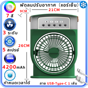(ชาร์ตได้ รับประกัน）3 in 1 USB มินิพัดลมแบบพกพาความชื้นเครื่องฟอกอากาศสเปรย์คูลเลอร์ที่มี ไฟ LED 7 สี พัดลมไอเย็น มีแบตเตอรี่ในตัว