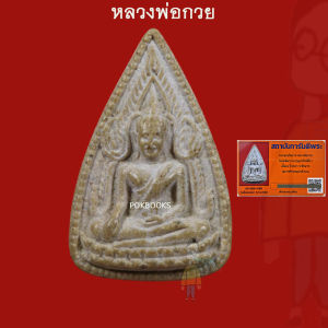 หลวงพ่อกวย วัดโฆสิตาราม พระพุทธชินราช รุ่นผูกพัทธสีมา เนื้อผง ปี 2521 (พร้อมบัตรรับประกันพระแท้) จ.ชัยนาท