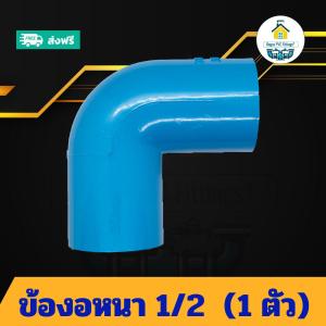 (แพค1ตัว) ข้องอหนา 1/2 นิ้ว ข้องอ90องศา 4หุน ข้องอครึ่งนิ้ว ข้อต่อพีวีซี PVC ส่งไว ส่งทุกวัน ถูกคุ้ม ราคาโรงงาน