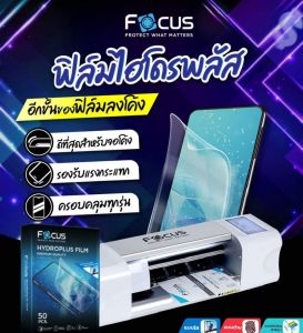 ฟิล์มโฟกัส ไฮโดรเจล Focus Hydroplus Flim ฟิล์มกันกระแทกแบบลงโค้ง รองรับสมาร์ทโฟนทุกรุ่น แจ้งรุ่นทักแชทได้เลยค่ะ