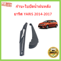 ก้าน + ใบปัดน้ำฝนหลัง YARIS 2014 - 2017 ยาริส TOYOTA ก้านใบปัดน้ำฝน ก้านปัดน้ำฝน. 