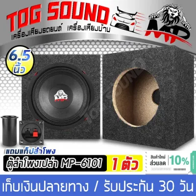 TOG SOUND ตู้ลำโพงเปล่า 6.5 นิ้ว MP-6101【แถมแท็บลำโพงฟรี / มีท่อลมในตัว / หุ้มกำมะหยี่】ตู้ลำโพง 6นิ้ว ตู้ใส่ดอกลำโพง 6.5นิ้ว ตู้ลำโพงรถยนต์ ตู้ลำโพงบ้าน
