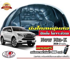ตรงรุ่น Isuzu Mu-X 2021-2026 (มีวีดีโอสอนติดตั้ง) กันโคลน ปิดเต็มซุ้มล้อ ไม่ต้องเจาะตัวรถ ส่ง 1-2วันถึง บังโคลนซุ้มล้อ กรุซุ้มล้อMUX