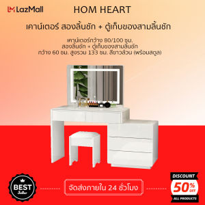 HOM HEART โต๊ะเครื่องแป้ง ชุดโต๊ะเครื่องแป้ง แถมฟรี สตูลนั่ โต๊ะเครื่องแป้งพร้อมกระจก สไตล์ยุโรปที่เรียบง่าย พร้อมตู้เก็บของมี  มีมีให้เลือก  2 สี 3 ขนาด  80 ซม. 90 ซม.100 ซม. ขาวดำ/สีขาวล้วน(พร้อมสตูล)