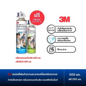3M สเปรย์โฟมทำความสะอาดเครื่องปรับอากาศ กำจัดสิ่งสกปรก กลิ่นดอกแมกโนเลีย กลิ่นมิ้นท์ ขนาด 500 มล. ฟรี 250 มล.
