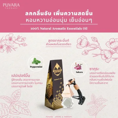 Puvara ภูวรา น้ำหอมรถยนต์ Aroma in car น้ำหอมอโรม่า สารสกัดจากธรรมชาติ มีครบทุกกลิ่น 8 ml.