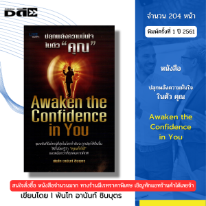 หนังสือ ปลุกพลังความมั่นใจในตัวคุณ I เขียนโดย พันโท อานันท์ ชินบุตร จิตวิทยา 69-8858757424301