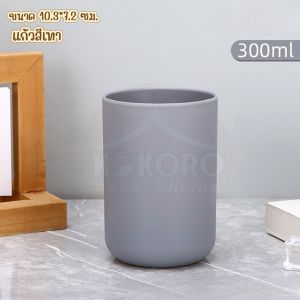 [ส่งไว จากไทย] Kokoro Home แก้วใส่แปรงสีฟัน แก้วน้ำ 350ml | ใช้ในห้องน้ำ วางแปรง/ยาสีฟัน   ดีไซน์เรียบหรู มินิมอล มีสีเลือก 3สี  MB146