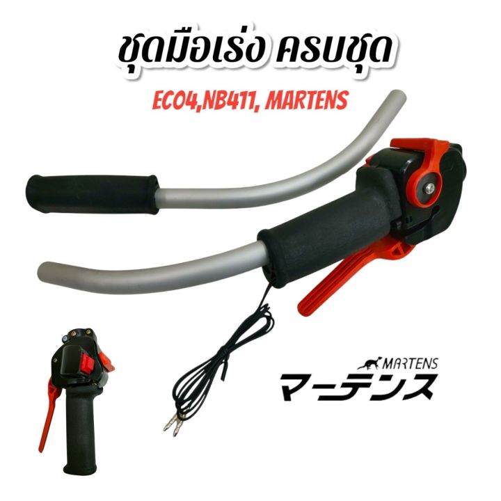 MARTENS ชุดมือเร่งครบชุด EC04 NB411 อะไหล่เครื่องตัดหญ้า