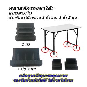พลาสติกรองขาโต๊ะ แบบขาเหลี่ยมสวมใน สำหรับขาโต๊ะขนาด 1 นิ้ว และ 1 นิ้ว 2 หุน ผลิตจากพลาสติกไนล่อนเนื้อเหนียว รองรับน้ำหนักได้เป็นอย่างดี พร้อมส่งทันที
