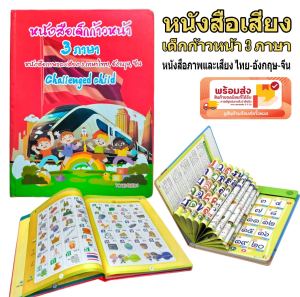หนังสือเด็กดี รุ่น2 หนังสือพูดได้ หนังสือสอนภาษา 3ภาษา ไทย จีน อังกฤษ มีเกมสำหรับ ถาม-ตอบ มีเพลงเสริมพัฒนาการ ช่วยจดจำ สุดคุ้ม 0226Q # 0220