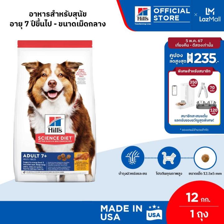 Hill's Science Diet Adult 7+ อาหารสุนัข อายุ 7 ปีขึ้นไป ขนาด 12 กก. ...