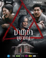 บ้านเช่า บูชายัญ Home for Rent (2023) DVD หนังไทย มาสเตอร์ พากย์ไทย. 