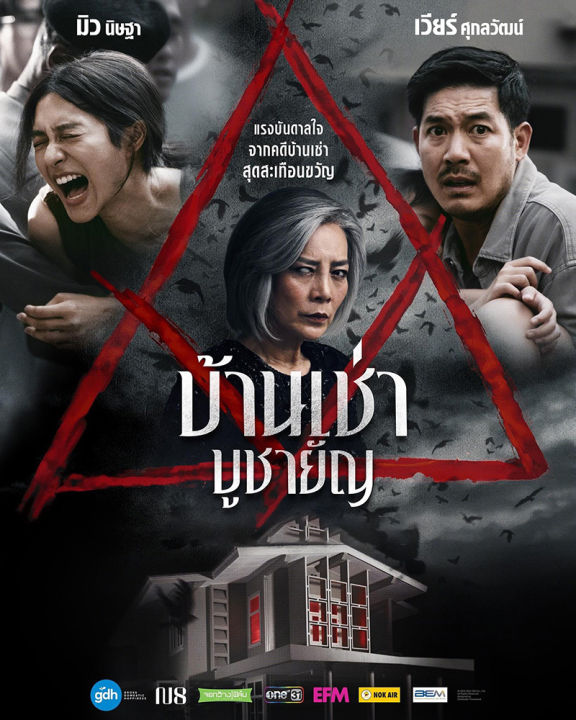 บ้านเช่า บูชายัญ Home for Rent (2023) DVD หนังไทย มาสเตอร์ พากย์ไทย