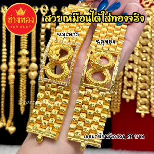 ทองเหมือนเเท้❗️เลสนาฬิกามังกรฉลุทอง เลสมังกรฉลุเพชรหนัก20บาท ใส่แทนทองเเท้ได้เลย ทองโคลนนิ่ง ทองปลอม ช่างทองจิวเวลรี่