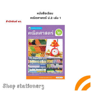 หนังสือ หนังสือเรียน  คณิตศาสตร์ ป.2 เล่ม 1 (พว.)