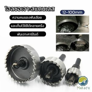 Makayo โฮลซอ ชุดดอกโฮลซอจาะเหล็ก สว่านอะลูมิเนียม ชุบไทเทเนียม Hole opener
