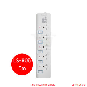 Lumira LS-805 3 5M White 5Outlet 2300W ปลั๊กสามตา by panstore