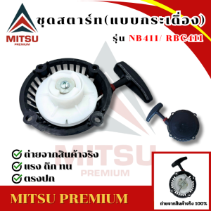 ชุดสตาร์ท 411 กระเดื่อง ชุดสตาร์ท 411 อะไหล่ 411 ชุดสตาร์ทเครื่องตัดหญ้าสะพายบ่า อะไหล่ตรงรุ่น