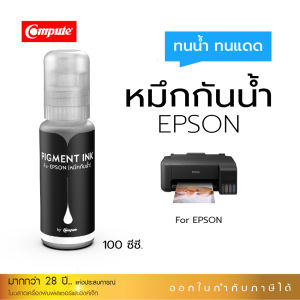 Compute หมึก Pigment 100% น้ำหมึก สีดำ Canon 810 / Canon G2010 / Epson 003 / Epson T664 / Brother DT60 BK หมึกกันน้ำ หมึกเติมแท้งค์ ใช้ได้ทุกรุ่น