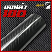 (Alicar แท้100%) สติ๊กเกอร์เคฟล่า10D Carbon ติดรถยนต์ ติดมอไซค์ เคฟล่าแท้ ฟิล์มติดรถยนต์ เกรดติดรถ ทนทาน
