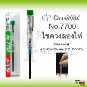 Champion ไขควงวัดไฟ 80-300V รุ่น No.7700 ไขควงเช็คไฟ ไขควงเทสไฟ **ของแท้100%** ออกใบกำกับภาษีได้