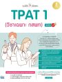 หนังสือ TPAT 1 ความถนัดแพทย์ (วิชาเฉพาะ กสพท) เตรียมพร้อมสอบ แนะวิธีคิดพิชิตสอบ มั่นใจเต็ม 100 พร้อมข้อสอบ มีเฉลยทุกข้อ. 