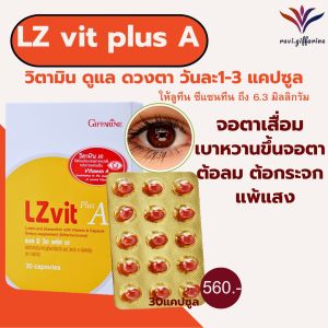 แอลซีวิตพลัสเอ วิตามินบำรุงสายตา วิตามินบำรุงตา แอลซีวิตกิฟฟารีน ผลิตภัณฑ์เสริมอาหารลูทีน ซีแซนทีน วิตามินเอ ชนิด 30 แคปซูล LZVit plus A Lutein Zeaxanthin Vitamin A บำรุงสายตา