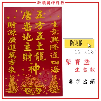 高级地主牌/12“x18”/风水地主牌/砂金雕刻/旺来聚宝盆 /防褪色/防水/防火 Di Zhu Pai Board