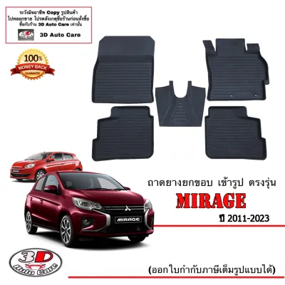 ตรงรุ่น Mitsubishi Mirage (2012-2026) ผ้ายางปูพื้น ยกขอบ (A/TM/T) ทุกรุ่น (ขนส่ง 1-2วันของถึง)พรมยางปูพื้นยกขอบเข้ารูป (แยกตามตัวเลือก)