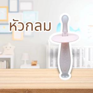 แปรงนวดเหงือกซิลิโคน จุ๊บติดโต๊ะไม่ตก Siicone Baby Toothbrush ยี่ห้อ Camera