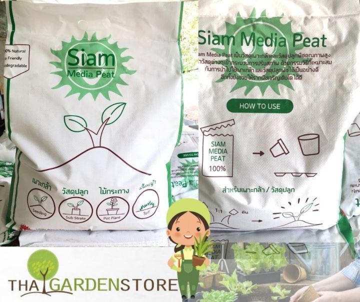 วัสดุเพาะ Siam Media Peat Organic เพาะเมล็ด