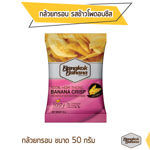 Bangkok Banana กล้วยหอมกรอบ ขนาด 50 กรัม รสข้าวโพดอบชีส Banana Chips Corn Cheese Flavor