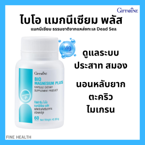 กิฟฟารีน อาหารเสริม ไบโอ แมกนีเซี่ยม พลัส กิฟฟารีน บำรุง ระบบประสาท ลดอาการตะคริว ไมเกรน คลายกล้ามเนื้อ ผ่อนคลาย