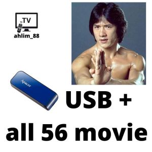 USB 成龙电影 56 in 1 Jackie Chan Jacky Movies Collection 蛇形刁手 醉拳 A计划 警察故事 红番区 玻璃樽
