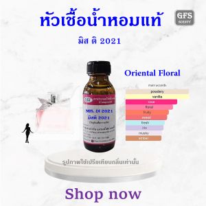 หัวเชื้อน้ำหอมแท้  เทียบกลิ่น เออ เดอ พาฟูม NEW COLLECTION (โบว์ผ้า) ปริมาณ 30 - 250 มล.