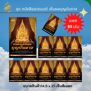 หนังสือสวดมนต์ เห็นผลบุญบันดาล ( แพ็ค 10 เล่ม ) วิธีทำบุญที่ลงทุนน้อยแต่ได้ผลมหาศาล หนังสือธรรมะ บจ.สำนักพิมพ์เลี่ยงเชียง