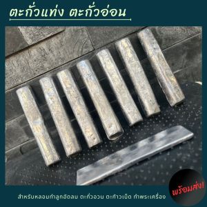 พร้อมส่ง !! ตะกั่วอ่อนแท่งเล็ก1 กิโล สำหรับหลอมทำลูก ตะกั่วอวน ตะกั่วเบ็ด พระเครื่อง