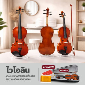 ไวโอลิน ขนาด 4/4 สำหรับผู้เริ่มต้นเล่นทุกวัย Violin Wood ไวโอลินไม้ พร้อมอุปกรณ์เสริม ไวโอลิน 4/4