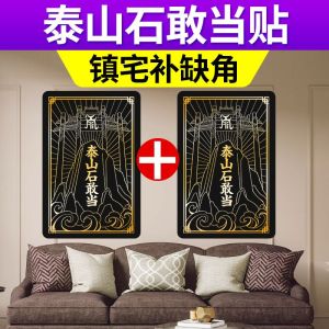 泰山石敢当金属贴补全房屋缺角隐形卧室墙纸室外镇宅室内家用贴纸 Taishan Stone Dare When The Metal Patch Full House Missing Corner Invisible Bedroom Wallpaper Outdoor Town House Indoor Household Stickers