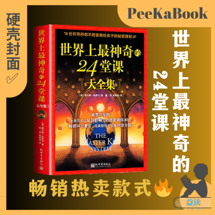 正版书籍 《世界上最神奇的24堂课》「大全集」好书推荐 成功励志 心理修炼 周文强 老师推荐 | Lazada