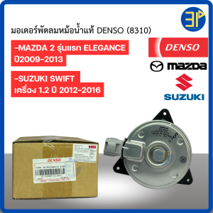 มอเตอร์พัดลม หม้อน้ำ Denso Mazda2 มาสด้า2 ปี2009-14 ซูซูกิ สวิฟ Swift ปี2012-16 มาสด้า 2 Mazda Suzuki (8310)