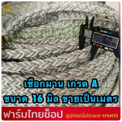 เชือกมาน เกรดA ขนาด 16 มิล จำหน่ายเป็นเมตร