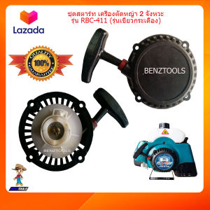 ชุดสตาร์ท 411 เครื่องตัดหญ้า 2 จังหวะ รุ่น RBC411 เขี้ยวกระเดื่อง สตาร์ทเครื่อง411 ลานดึงสตาร์ท411 ลานดึงสตาร์ทrbc411 ลานสตาร์ท411 ลานสตาทตัดหญ้า