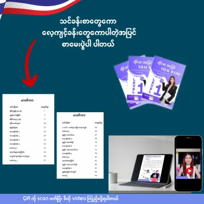 Thai BASIC BOOK - ထိုင်းစာအခြေခံ Level-1 စာအုပ် Video Book สำหรับเรียนภาษาไทยอย่างมืออาชีพ โดย Win Win Su