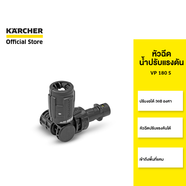 KARCHER หัวฉีดน้ำปรับแรงดัน VP 180 S ปรับงอได้ 360 องศา ปรับแรงดันได้ ...