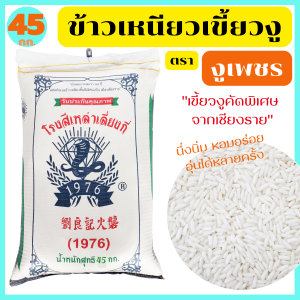 ข้าวเหนียวเขี้ยวงูแท้100% คัดพิเศษ จากเชียงราย เมล็ดข้าว ขาว ยาว เรียว นึ่งนิ่ม หอมอร่อย อุ่นได้หลายครั้ง ตรา งูเพชร ขนาด 49 กก.