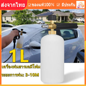 1L เครื่องฉีดน้ำแรงดันฟองหิมะ ร้านไทย จัดส่งภายใน 24 ชั่วโมง รองรับฉีดโฟมรถ หัวฉีดโฟม ล้างรถแบบปรับแรงดัน ขนาด 1 ลิตร